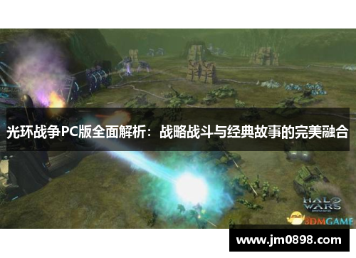 光环战争PC版全面解析：战略战斗与经典故事的完美融合