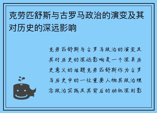 克劳匹舒斯与古罗马政治的演变及其对历史的深远影响