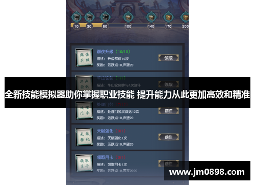 全新技能模拟器助你掌握职业技能 提升能力从此更加高效和精准