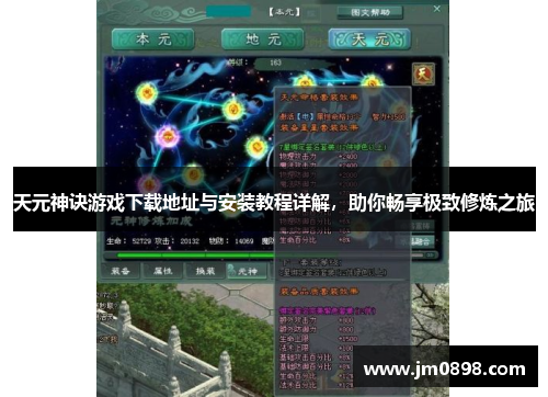 天元神诀游戏下载地址与安装教程详解，助你畅享极致修炼之旅