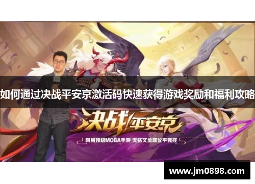 如何通过决战平安京激活码快速获得游戏奖励和福利攻略