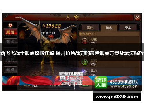 新飞飞战士加点攻略详解 提升角色战力的最佳加点方案及玩法解析