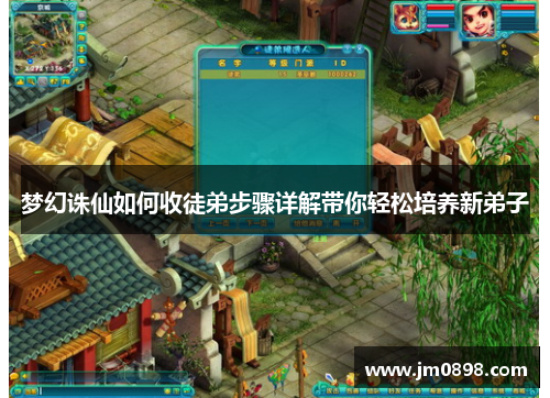 梦幻诛仙如何收徒弟步骤详解带你轻松培养新弟子
