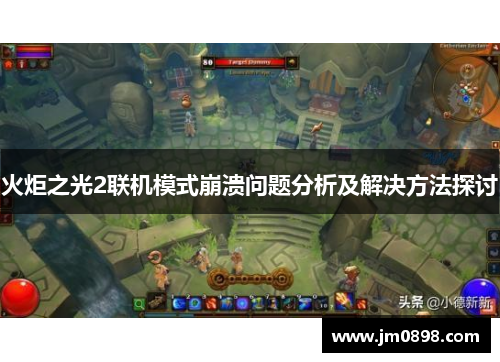 火炬之光2联机模式崩溃问题分析及解决方法探讨