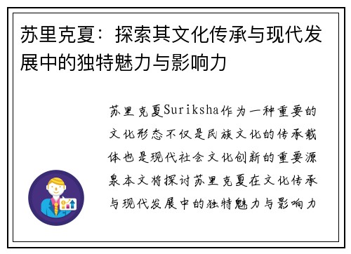苏里克夏：探索其文化传承与现代发展中的独特魅力与影响力