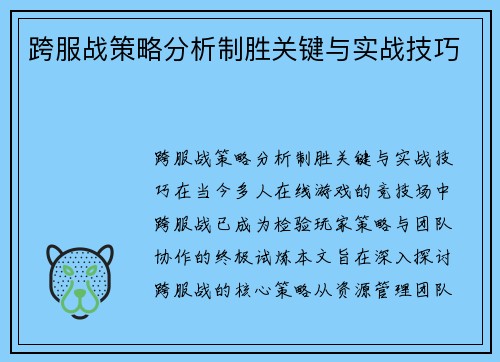 跨服战策略分析制胜关键与实战技巧