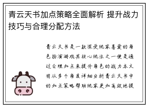 青云天书加点策略全面解析 提升战力技巧与合理分配方法