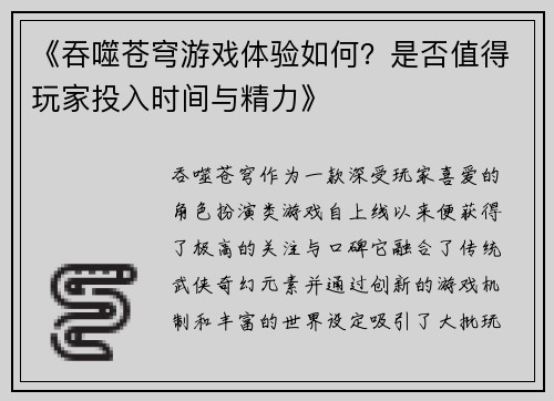 《吞噬苍穹游戏体验如何？是否值得玩家投入时间与精力》