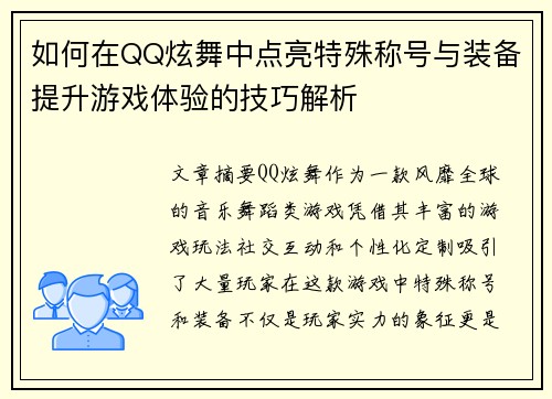 如何在QQ炫舞中点亮特殊称号与装备提升游戏体验的技巧解析