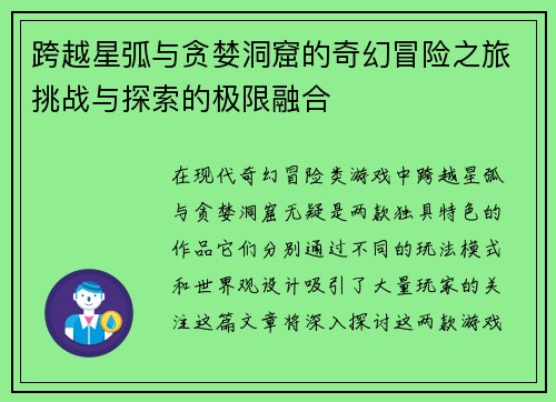 跨越星弧与贪婪洞窟的奇幻冒险之旅挑战与探索的极限融合