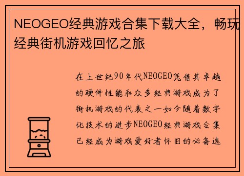 NEOGEO经典游戏合集下载大全，畅玩经典街机游戏回忆之旅