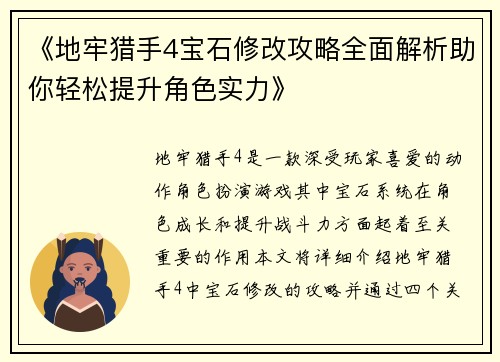 《地牢猎手4宝石修改攻略全面解析助你轻松提升角色实力》