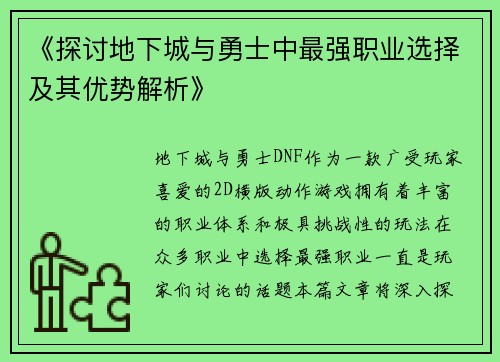 《探讨地下城与勇士中最强职业选择及其优势解析》