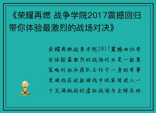 《荣耀再燃 战争学院2017震撼回归 带你体验最激烈的战场对决》
