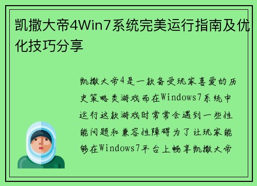 凯撒大帝4Win7系统完美运行指南及优化技巧分享