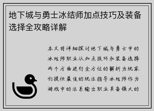 地下城与勇士冰结师加点技巧及装备选择全攻略详解