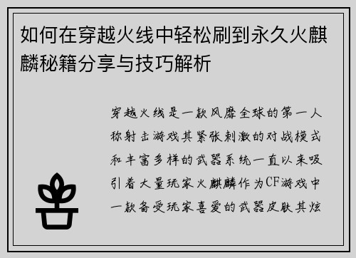 如何在穿越火线中轻松刷到永久火麒麟秘籍分享与技巧解析