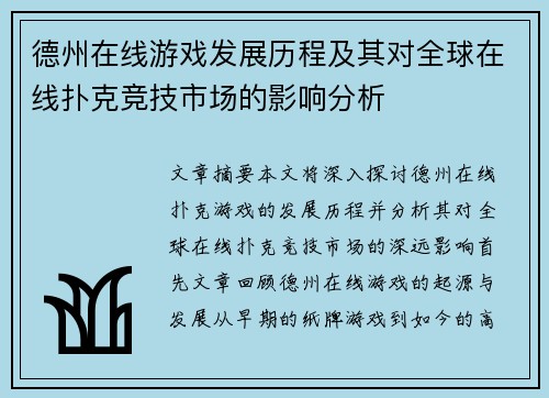 德州在线游戏发展历程及其对全球在线扑克竞技市场的影响分析