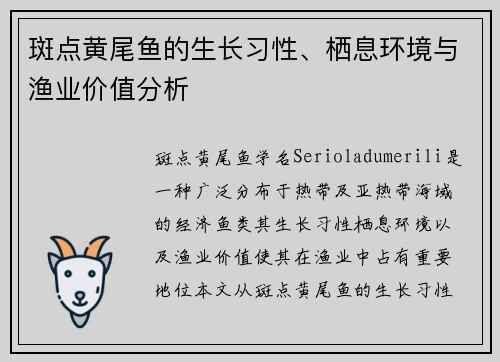 斑点黄尾鱼的生长习性、栖息环境与渔业价值分析