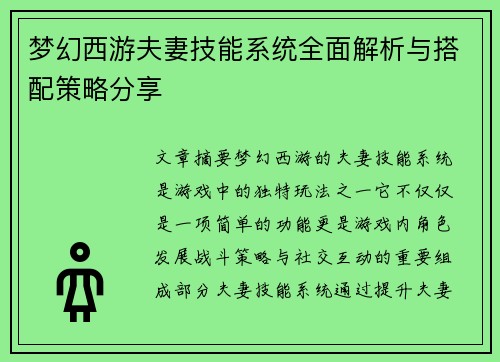 梦幻西游夫妻技能系统全面解析与搭配策略分享