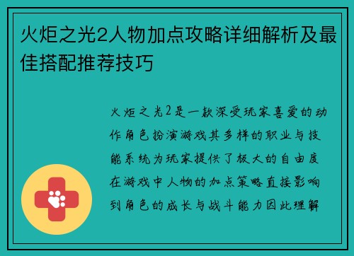 火炬之光2人物加点攻略详细解析及最佳搭配推荐技巧