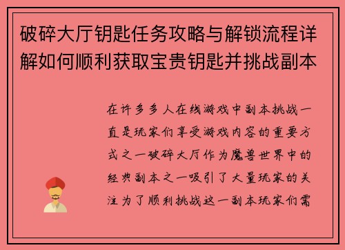 破碎大厅钥匙任务攻略与解锁流程详解如何顺利获取宝贵钥匙并挑战副本
