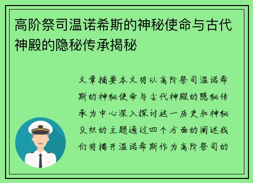 高阶祭司温诺希斯的神秘使命与古代神殿的隐秘传承揭秘