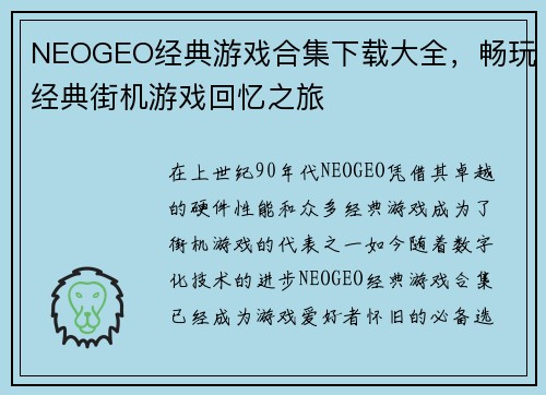 NEOGEO经典游戏合集下载大全，畅玩经典街机游戏回忆之旅