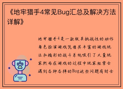 《地牢猎手4常见Bug汇总及解决方法详解》