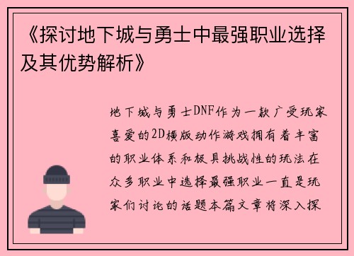 《探讨地下城与勇士中最强职业选择及其优势解析》