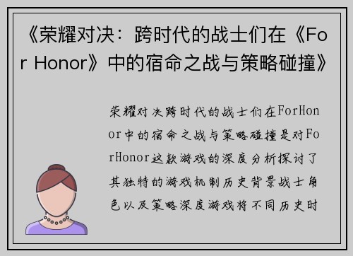 《荣耀对决：跨时代的战士们在《For Honor》中的宿命之战与策略碰撞》