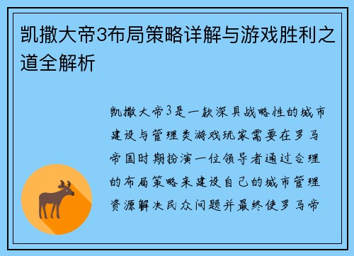 凯撒大帝3布局策略详解与游戏胜利之道全解析