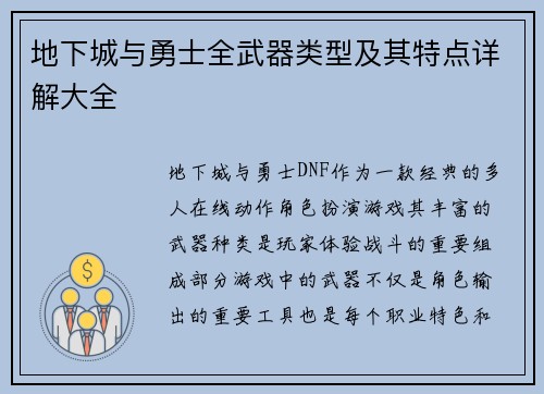 地下城与勇士全武器类型及其特点详解大全
