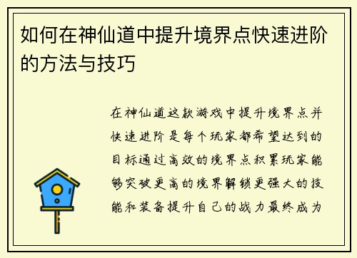 如何在神仙道中提升境界点快速进阶的方法与技巧