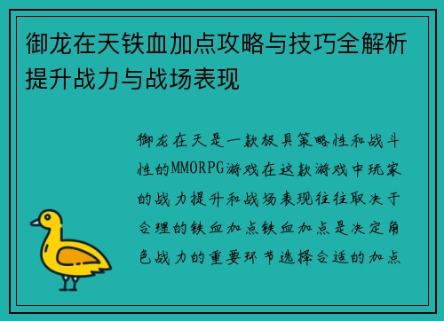 御龙在天铁血加点攻略与技巧全解析提升战力与战场表现