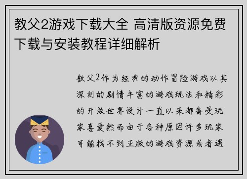 教父2游戏下载大全 高清版资源免费下载与安装教程详细解析