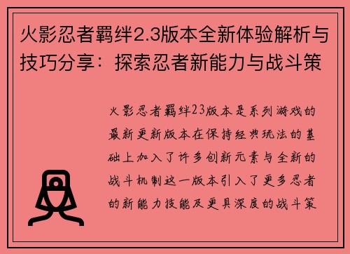 火影忍者羁绊2.3版本全新体验解析与技巧分享：探索忍者新能力与战斗策略