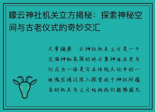 矇云神社机关立方揭秘：探索神秘空间与古老仪式的奇妙交汇