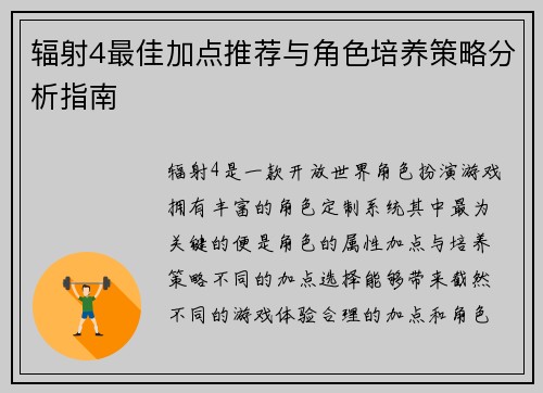 辐射4最佳加点推荐与角色培养策略分析指南