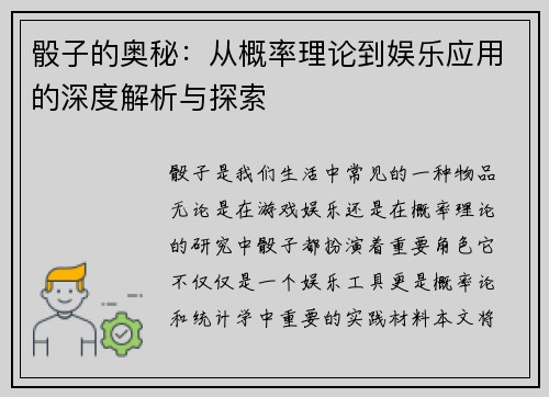 骰子的奥秘：从概率理论到娱乐应用的深度解析与探索
