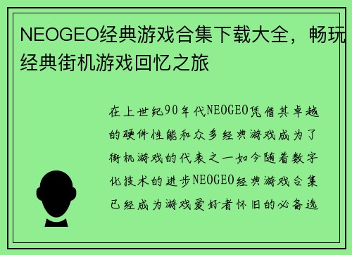 NEOGEO经典游戏合集下载大全，畅玩经典街机游戏回忆之旅