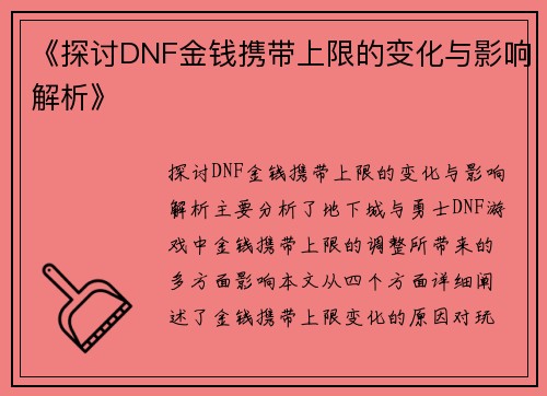 《探讨DNF金钱携带上限的变化与影响解析》
