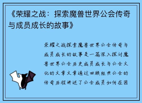 《荣耀之战：探索魔兽世界公会传奇与成员成长的故事》