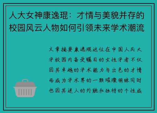 人大女神康逸琨：才情与美貌并存的校园风云人物如何引领未来学术潮流