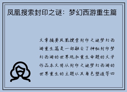 凤凰搜索封印之谜：梦幻西游重生篇