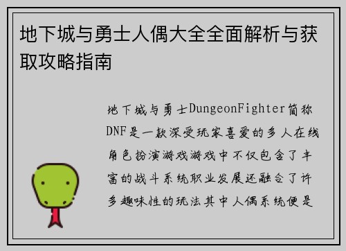 地下城与勇士人偶大全全面解析与获取攻略指南