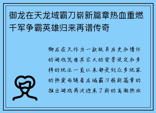 御龙在天龙域霸刀崭新篇章热血重燃千军争霸英雄归来再谱传奇