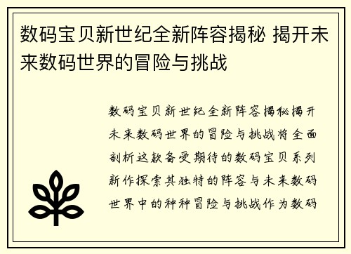 数码宝贝新世纪全新阵容揭秘 揭开未来数码世界的冒险与挑战