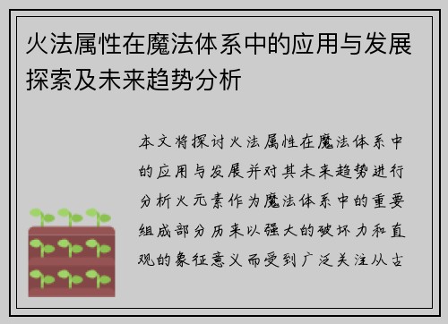 火法属性在魔法体系中的应用与发展探索及未来趋势分析