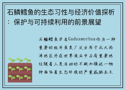 石鳞鳕鱼的生态习性与经济价值探析：保护与可持续利用的前景展望